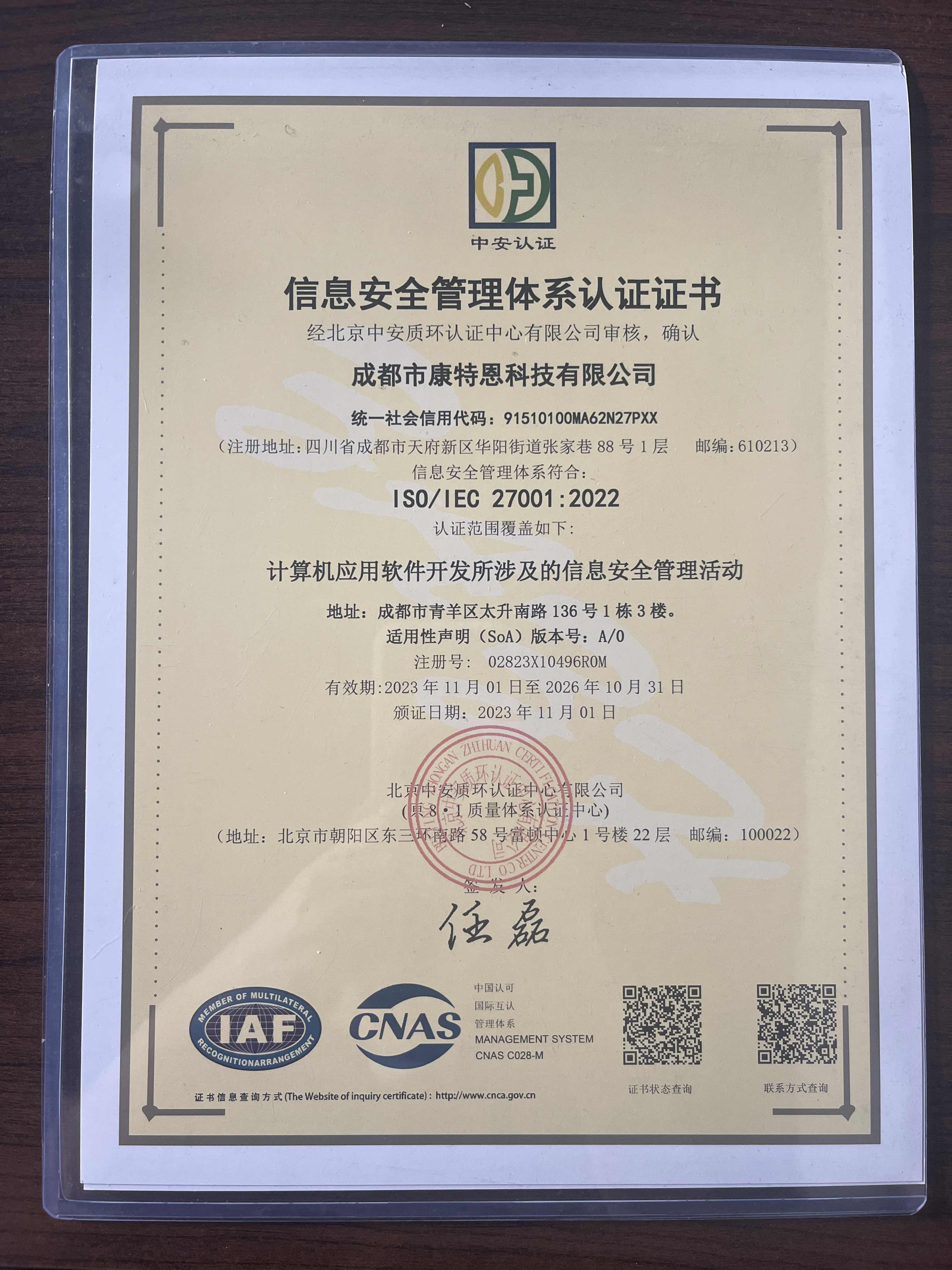 信息安全管理体系认证证书