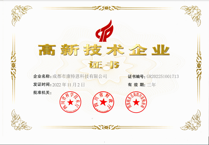 高新技术企业证书